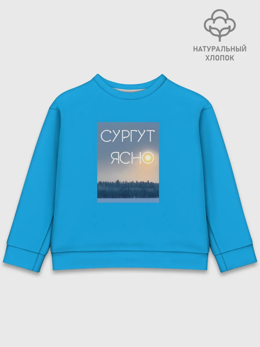 Детский свитшот хлопок / СУРГУТ ЯСНО