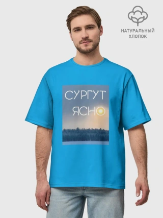 Футболка Мужская оверсайз премиум / Дизайн СУРГУТ ЯСНО