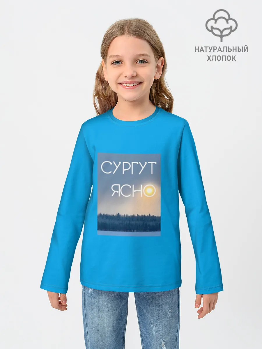 Детский лонгслив хлопок / СУРГУТ ЯСНО