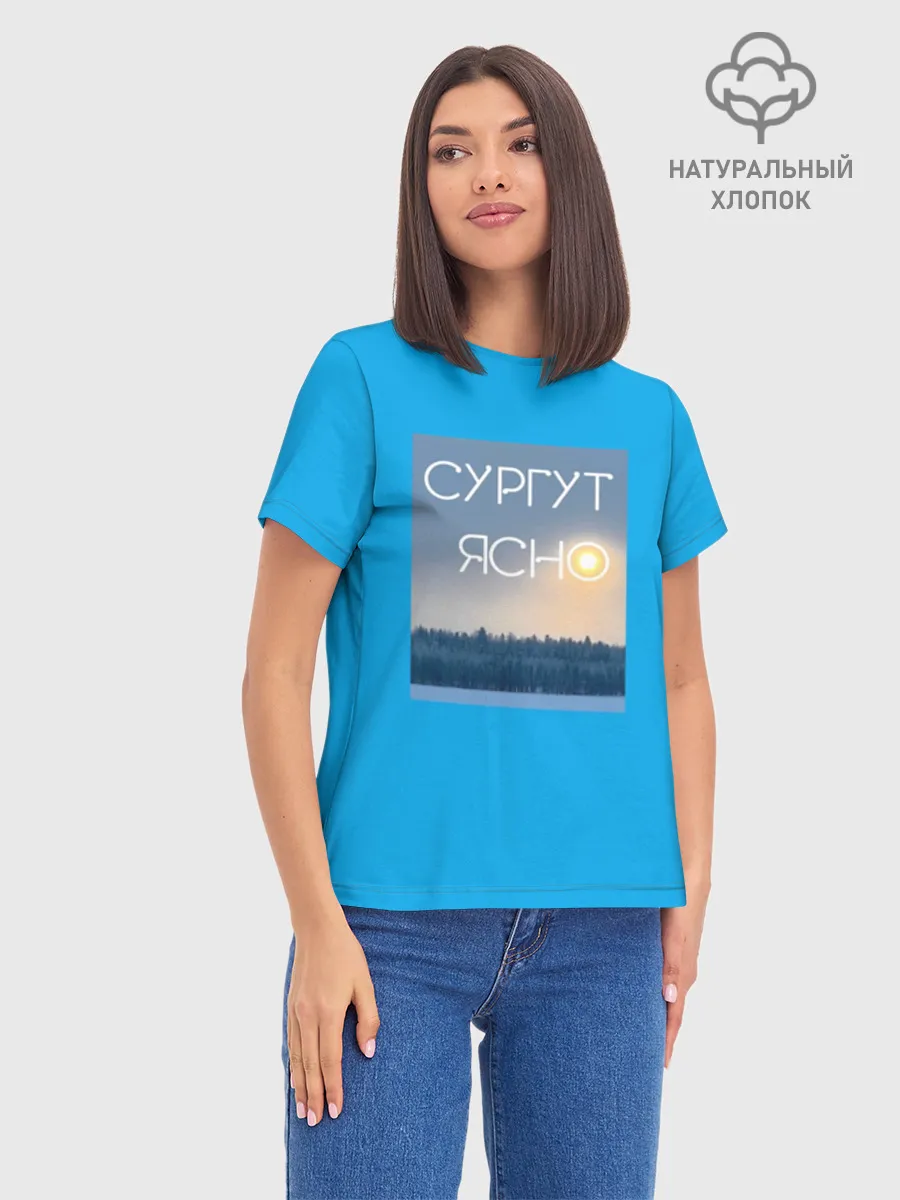 Женская базовая футболка хлопок / СУРГУТ ЯСНО