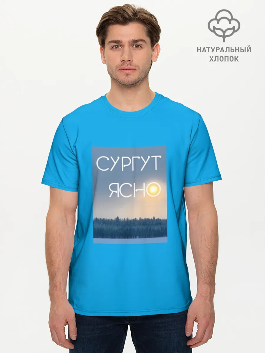 Мужская базовая футболка хлопок / СУРГУТ ЯСНО