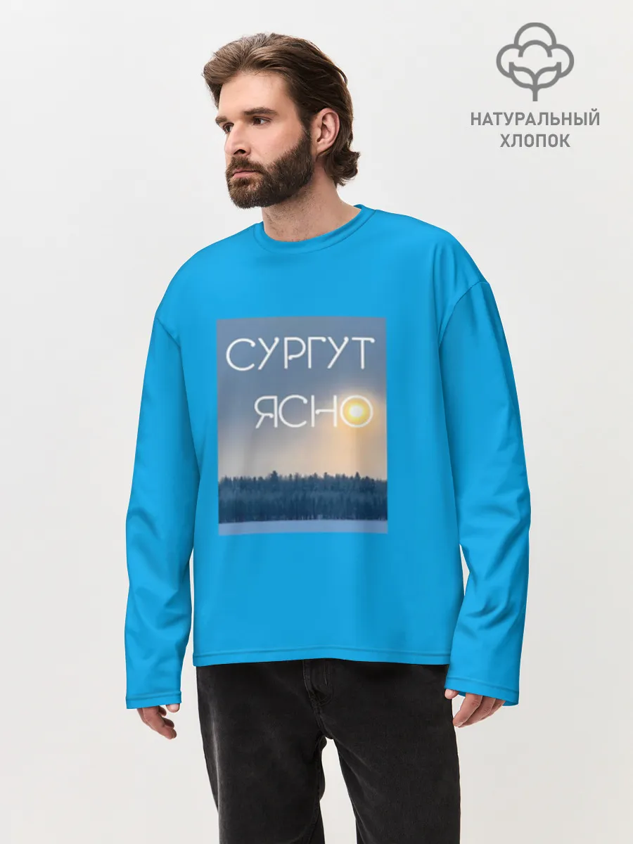 Мужской лонгслив оверсайз хлопок / СУРГУТ ЯСНО