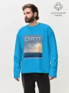 Мужской лонгслив оверсайз хлопок / СУРГУТ ЯСНО