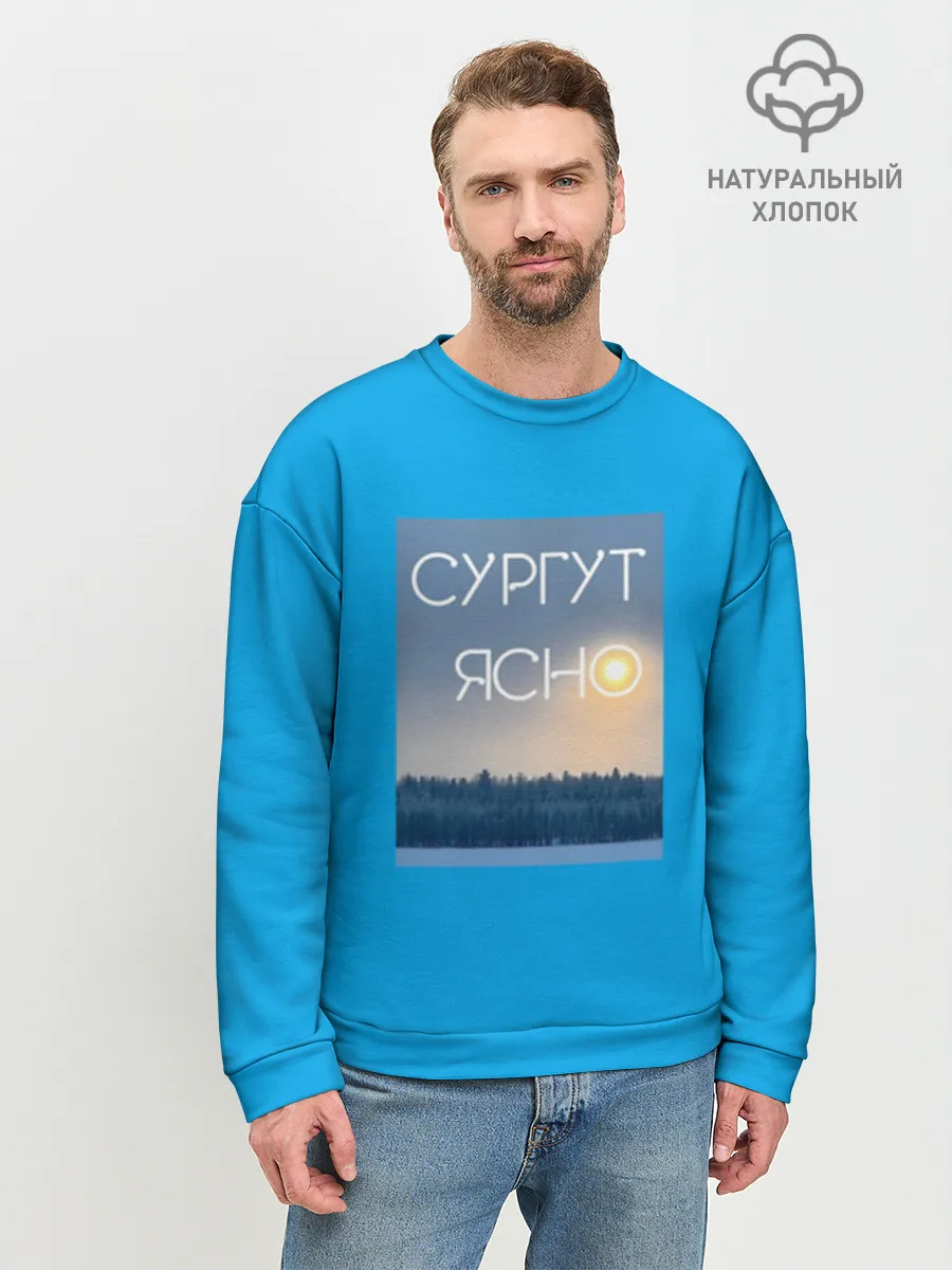 Мужской свитшот база хлопок / СУРГУТ ЯСНО