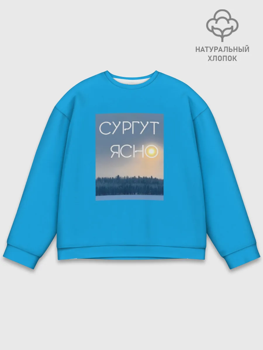 Мужской свитшот база хлопок / СУРГУТ ЯСНО
