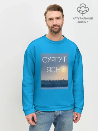 Мужской свитшот база хлопок / Дизайн СУРГУТ ЯСНО