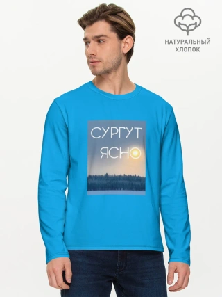 Мужской лонгслив хлопок / Дизайн СУРГУТ ЯСНО