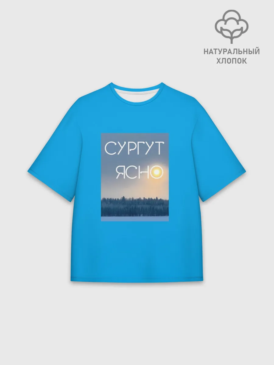 Мужская футболка оверсайз хлопок / СУРГУТ ЯСНО