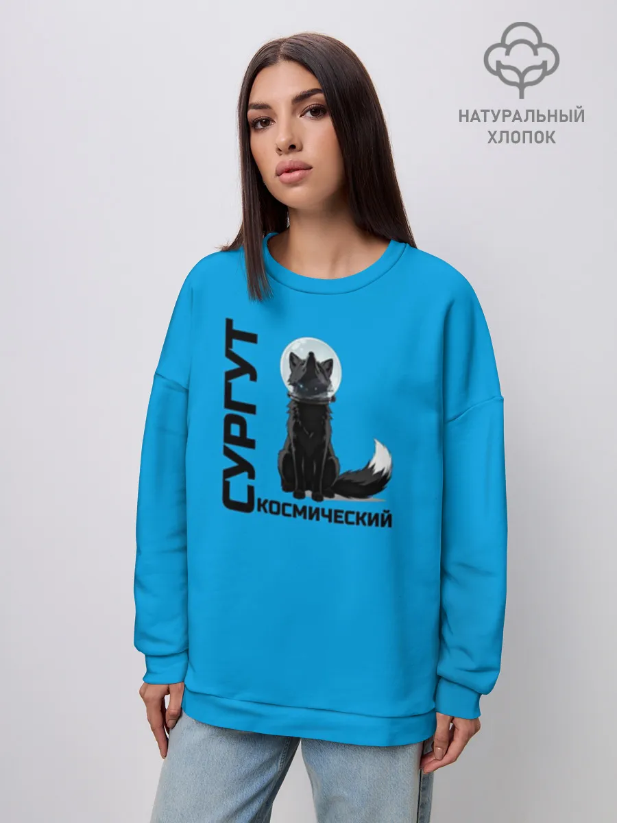 Женский свитшот оверсайз хлопок /  Сургут космический лис