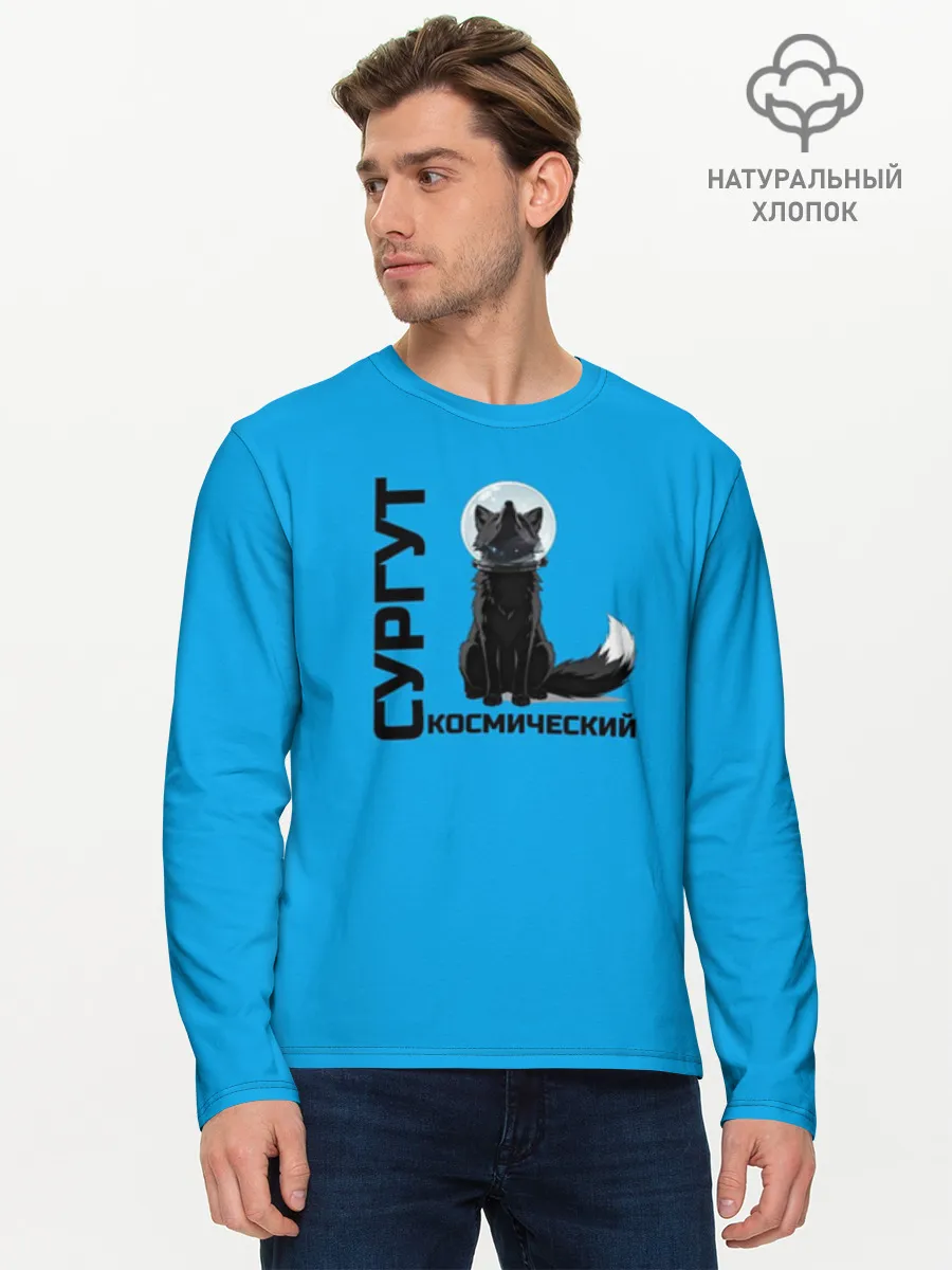 Мужской лонгслив хлопок / Сургут космический лис
