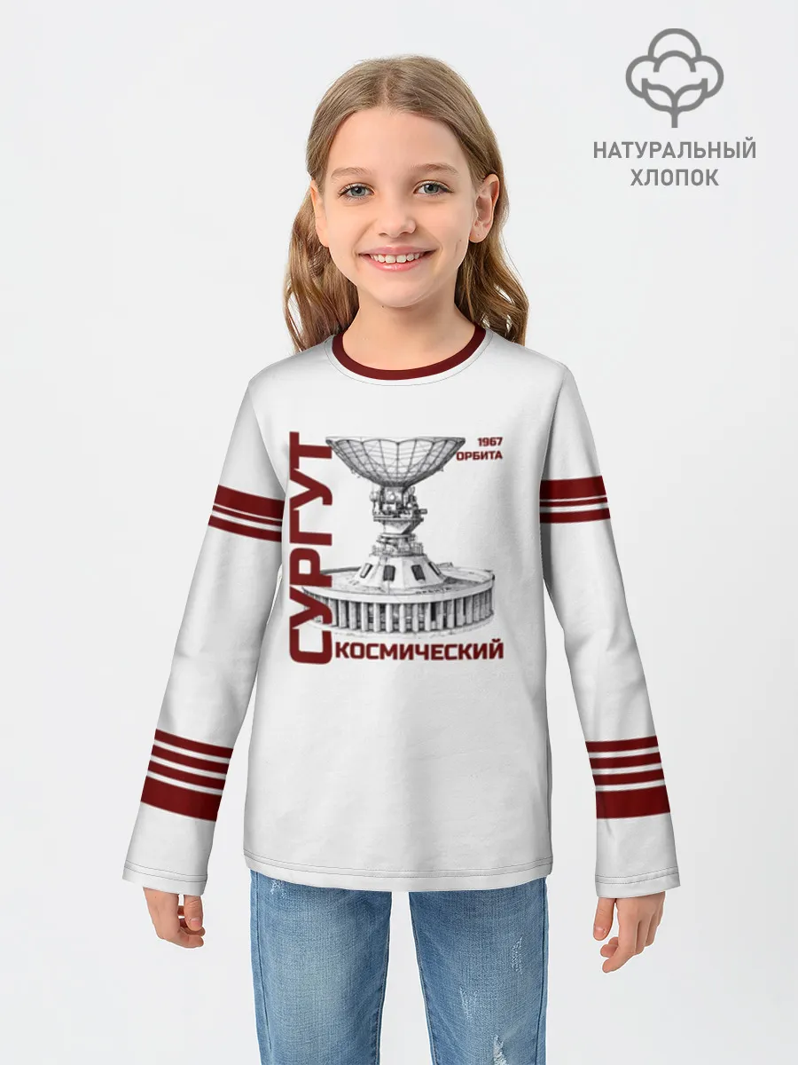 Детский лонгслив хлопок / СУРГУТ ОРБИТА 1967