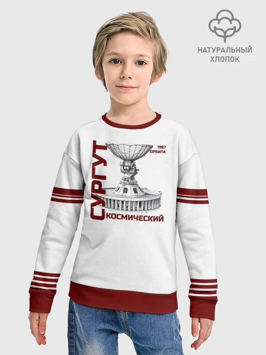 Детский свитшот хлопок / СУРГУТ ОРБИТА 1967