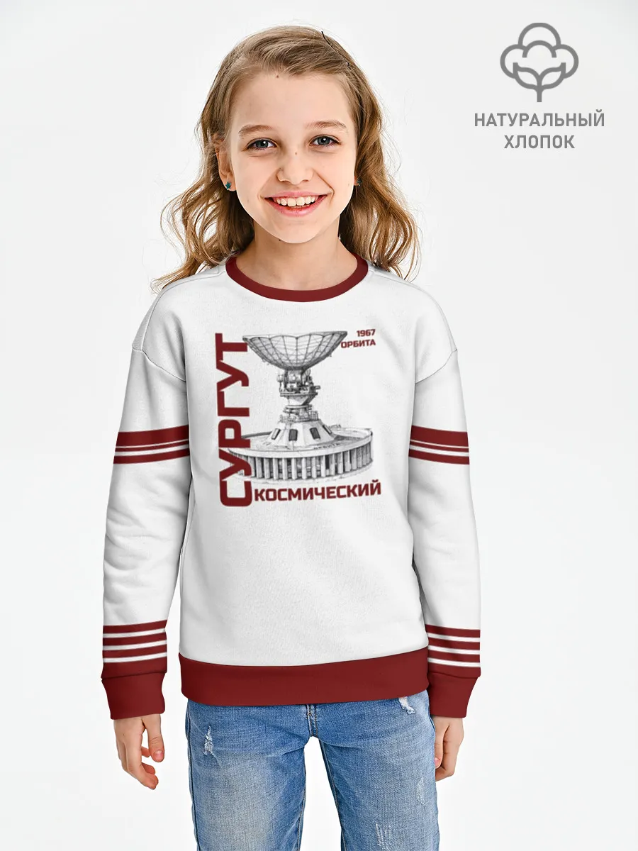 Детский свитшот хлопок / СУРГУТ ОРБИТА 1967