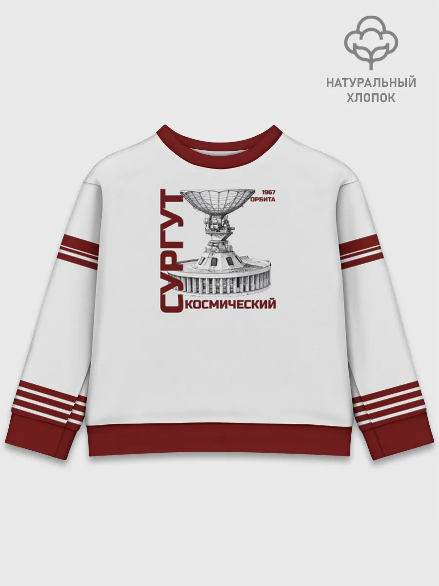 Детский свитшот хлопок / СУРГУТ ОРБИТА 1967