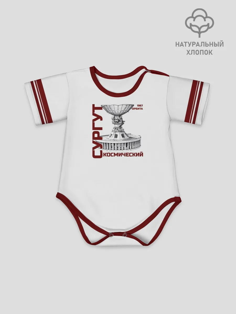 Боди для малышей / СУРГУТ ОРБИТА 1967