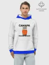 Худи мужской база хлопок / Дизайн САМАРА КОСМИЧЕСКАЯ