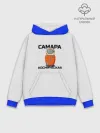 Худи мужской база хлопок / Дизайн САМАРА КОСМИЧЕСКАЯ