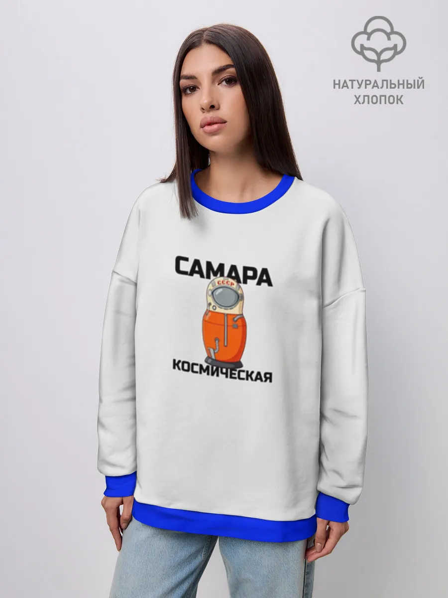 Женский свитшот оверсайз хлопок / САМАРА КОСМИЧЕСКАЯ