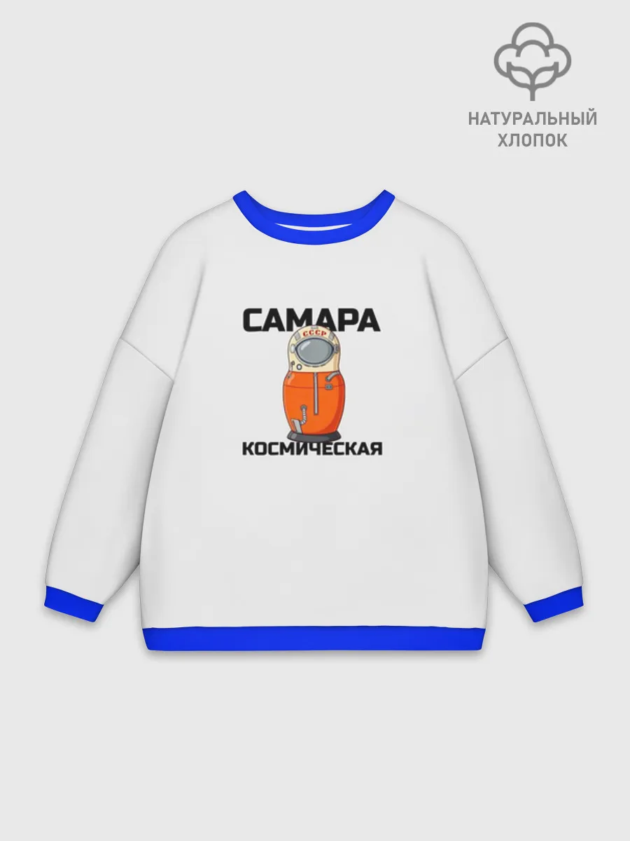 Женский свитшот оверсайз хлопок / САМАРА КОСМИЧЕСКАЯ