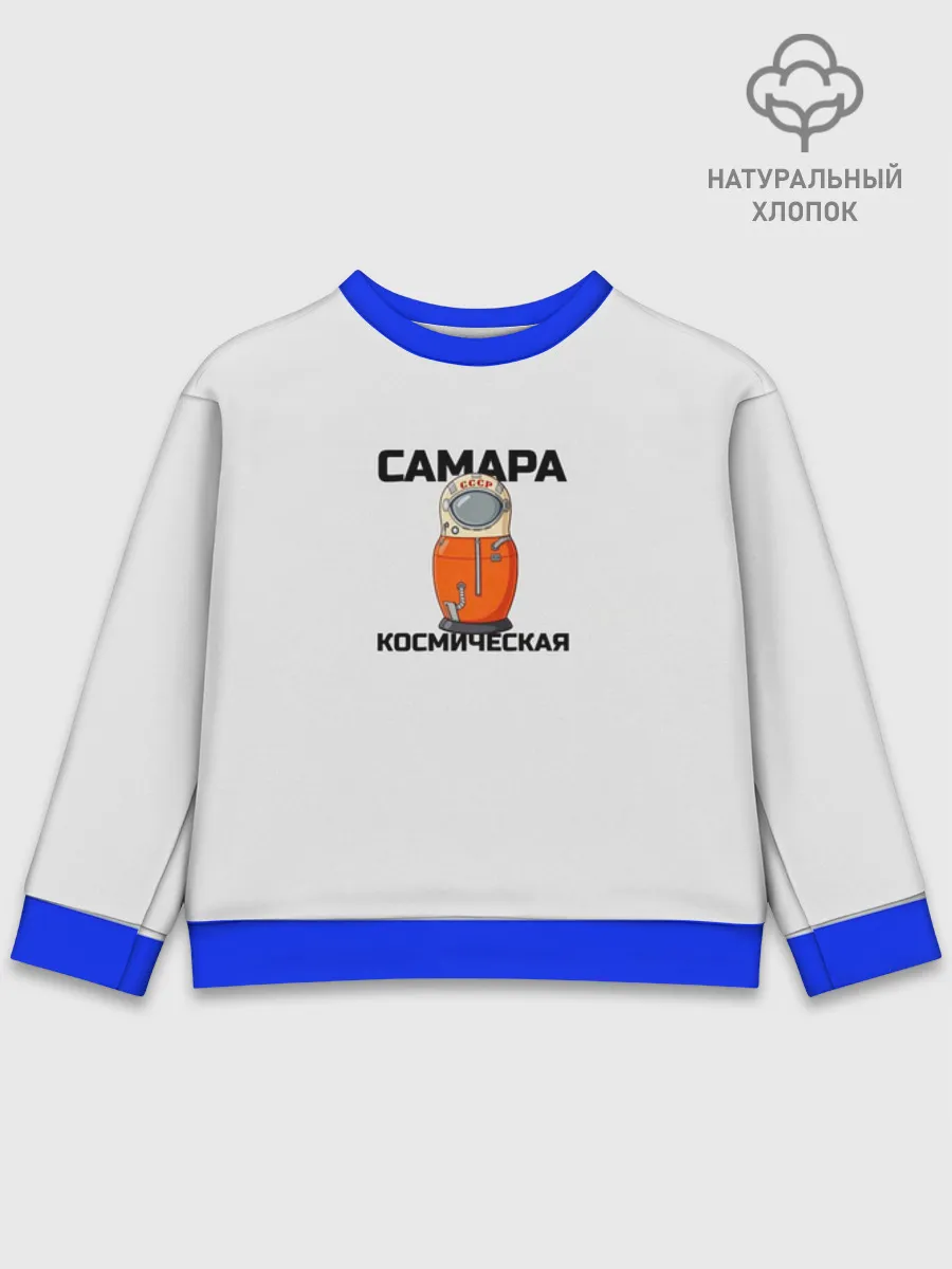 Детский свитшот хлопок / Дизайн САМАРА КОСМИЧЕСКАЯ