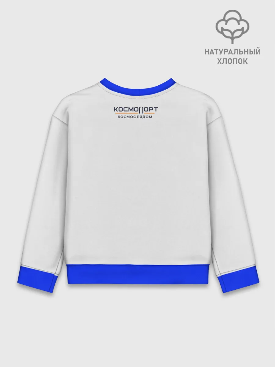 Детский свитшот хлопок / Дизайн САМАРА КОСМИЧЕСКАЯ