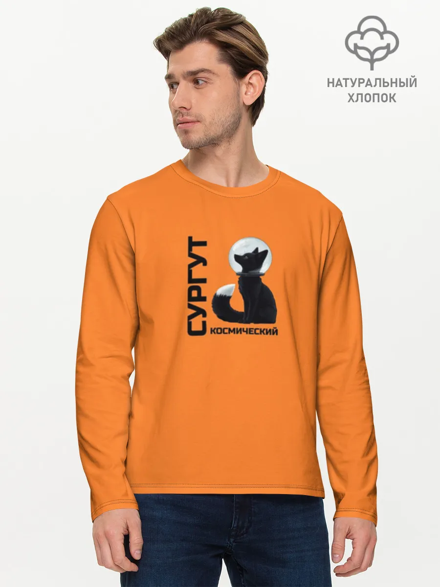 Мужской лонгслив хлопок / Сургут космический лис