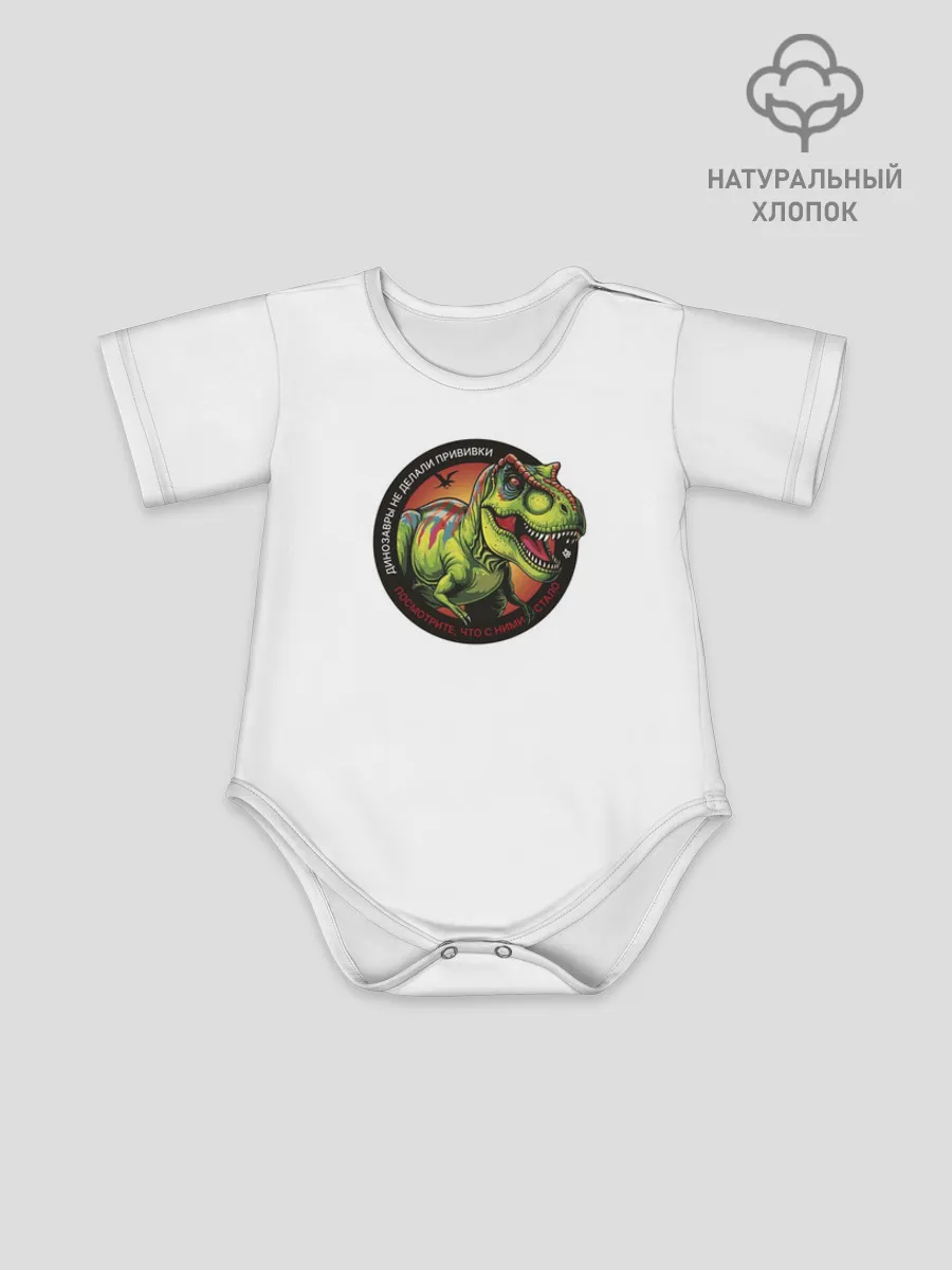Боди для малышей / Динозавр_белый_русский