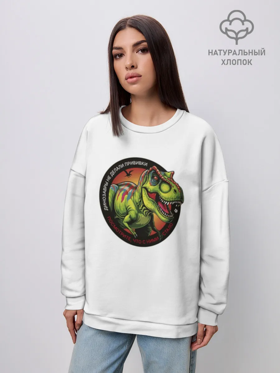 Женский свитшот оверсайз хлопок / Динозавры не делали прививки