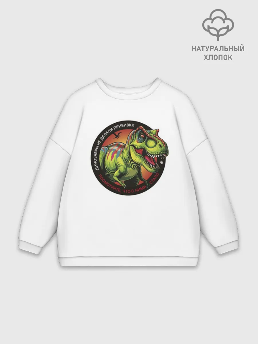 Женский свитшот оверсайз хлопок / Динозавры не делали прививки