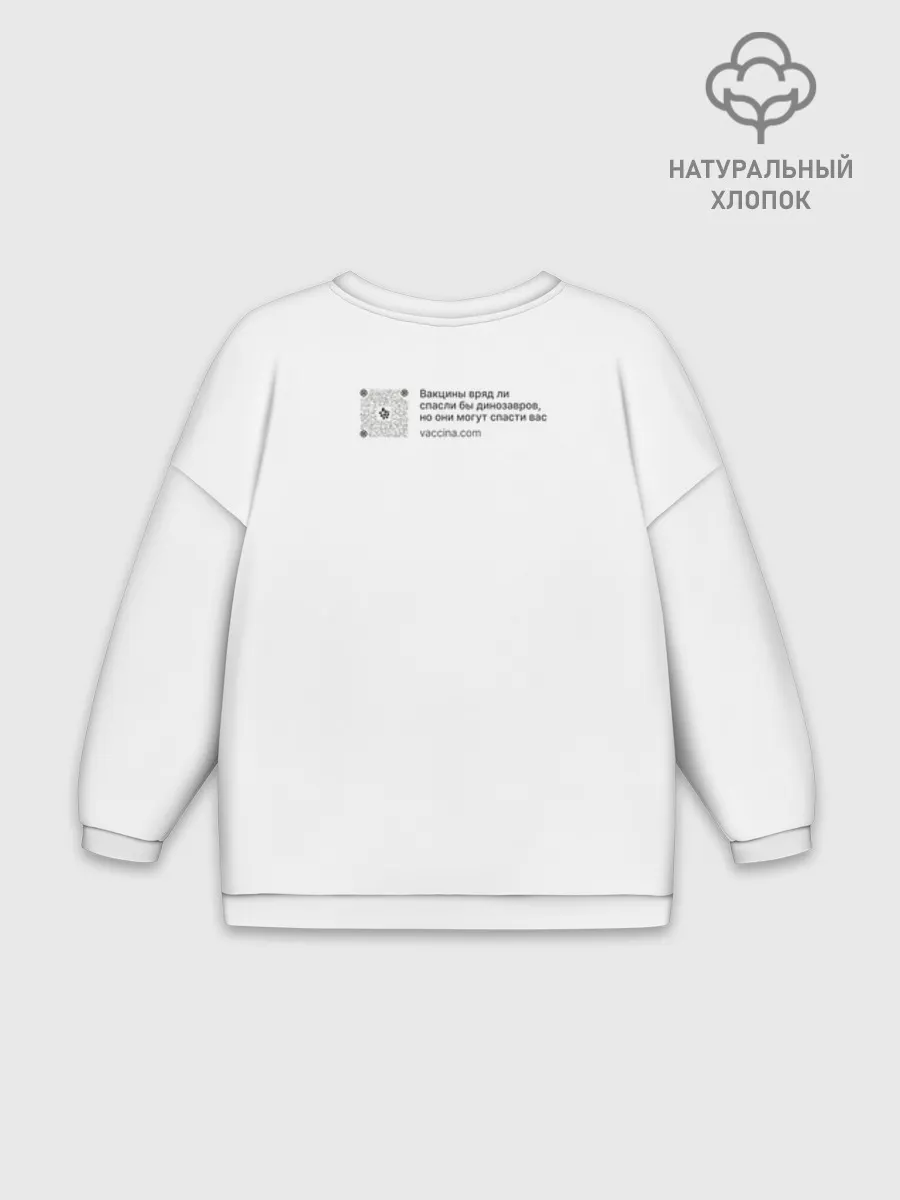 Женский свитшот оверсайз хлопок / Динозавры не делали прививки