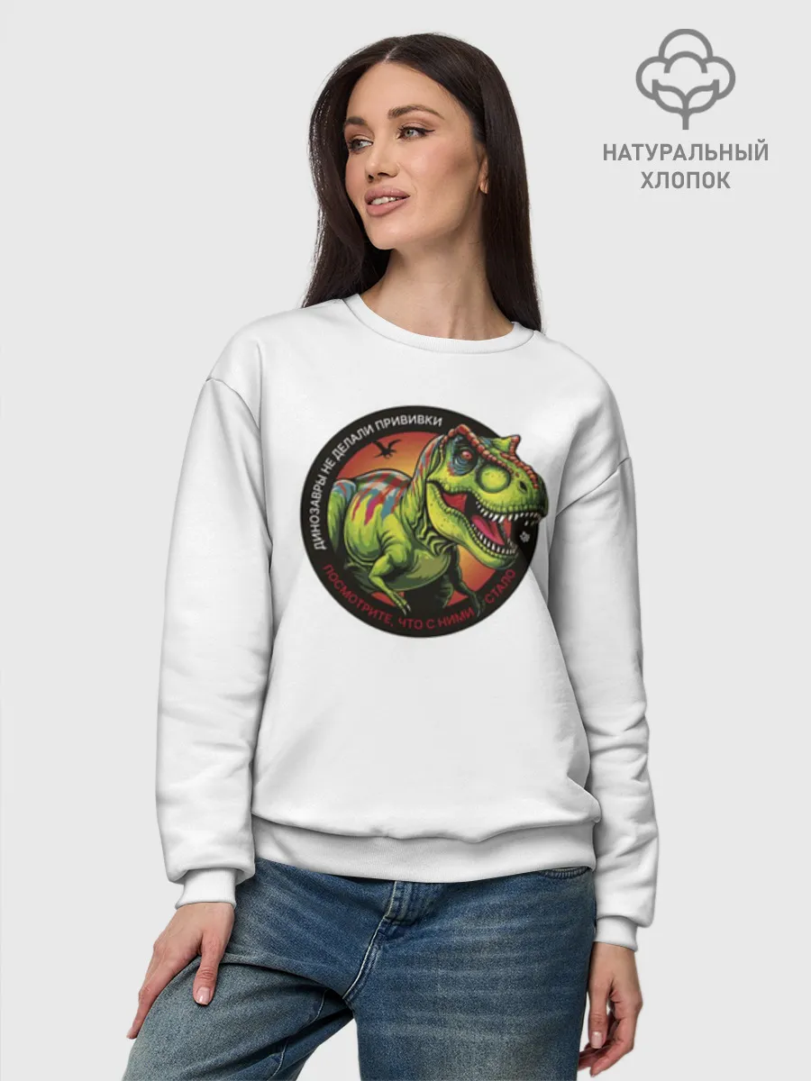 Женский свитшот базовый хлопок / Динозавр_белый_русский