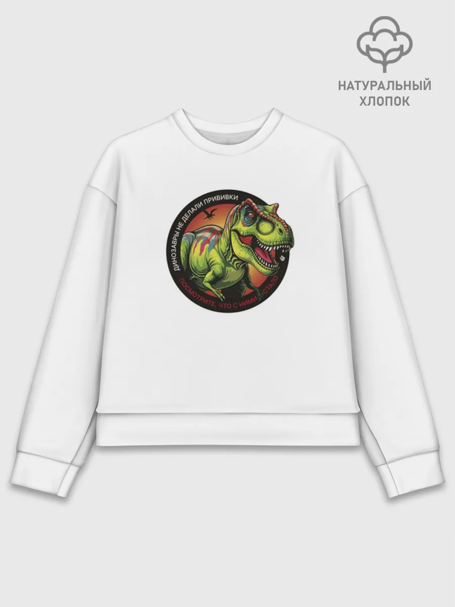 Женский свитшот базовый хлопок / Динозавр_белый_русский