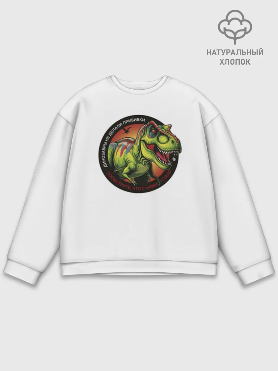 Мужской свитшот база хлопок / Динозавр_белый_русский