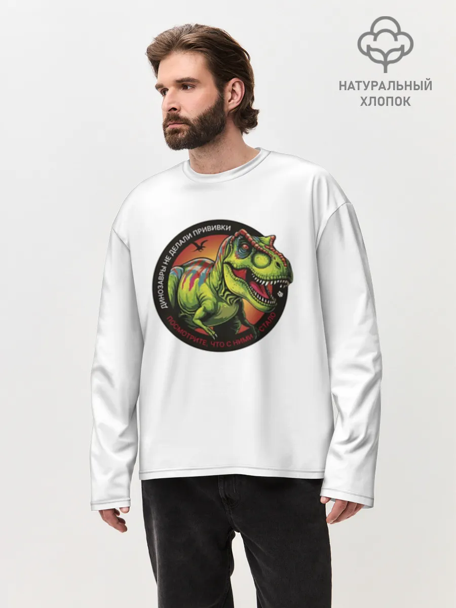 Мужской лонгслив оверсайз хлопок / Динозавр_белый_русский