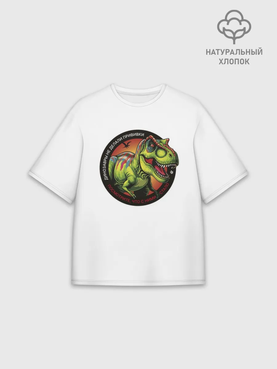 Мужская футболка оверсайз хлопок / Динозавр_белый_русский