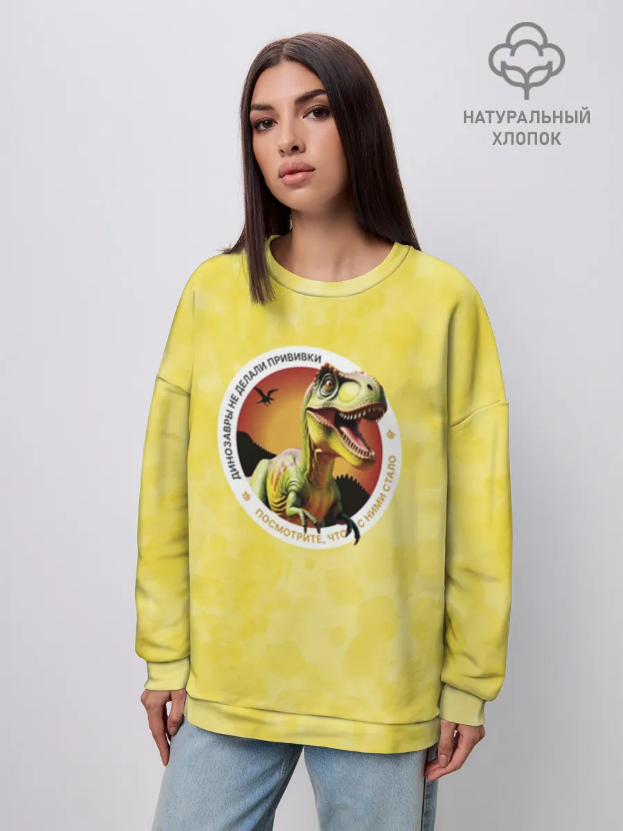 Женский свитшот оверсайз хлопок / Динозавры не делали прививки