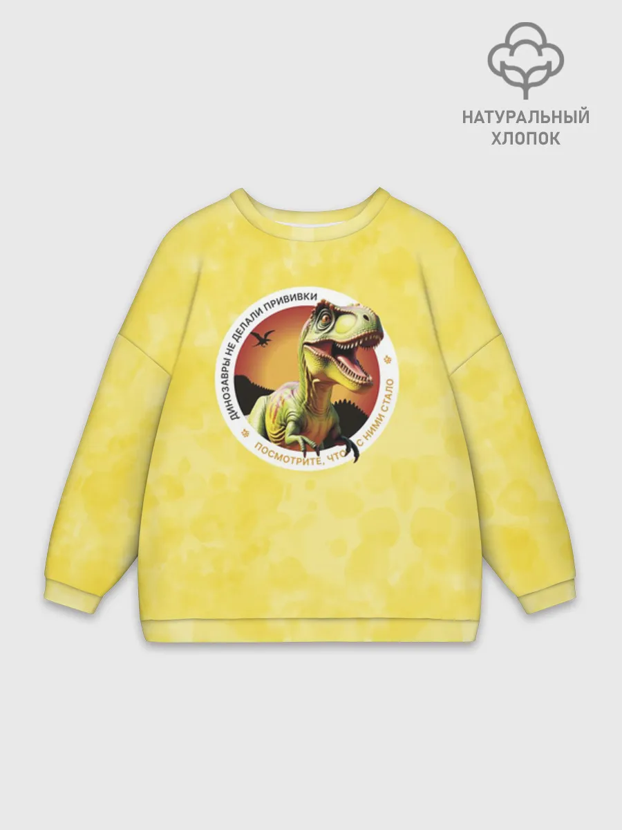 Женский свитшот оверсайз хлопок / Динозавры не делали прививки