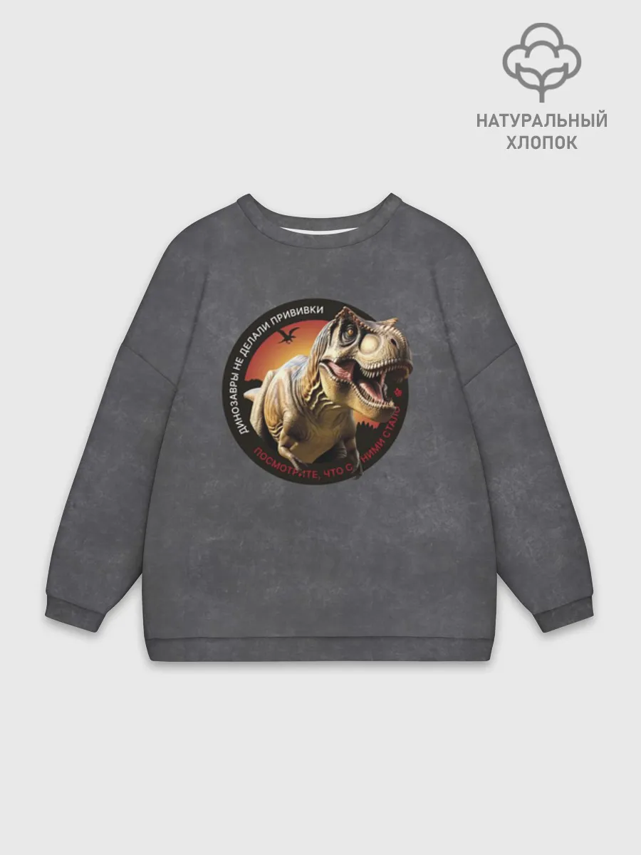 Женский свитшот оверсайз хлопок / Динозавры не делали прививки, 3д (на русском)