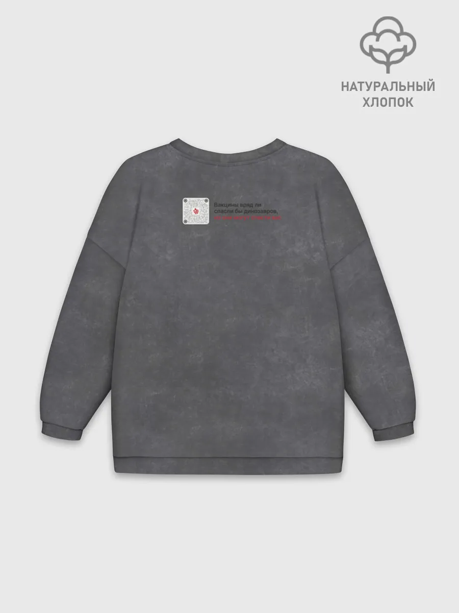 Женский свитшот оверсайз хлопок / Динозавры не делали прививки, 3д (на русском)