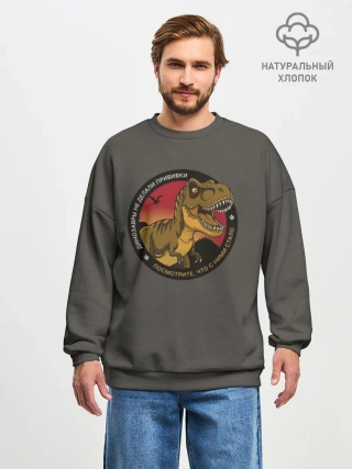 Мужской свитшот оверсайз хлопок / Динозавры не делали прививки 4 (русский)