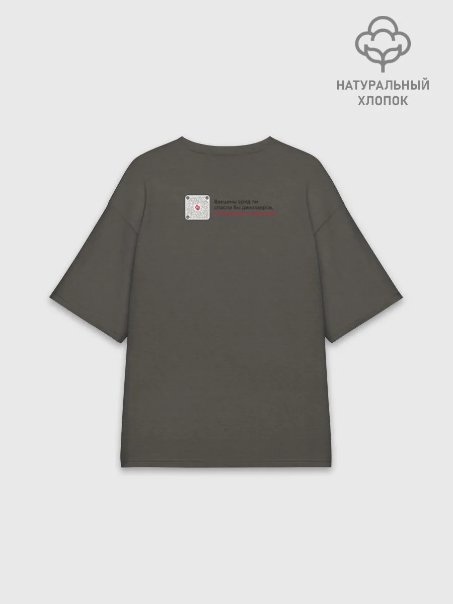 Футболка женская оверсайз премиум / Динозавры не делали прививки 4 (русский)