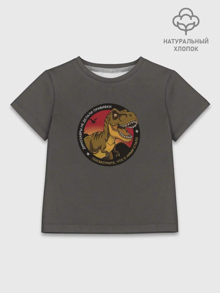 Детская футболка хлопок / Динозавры не делали прививки 4 (русский)