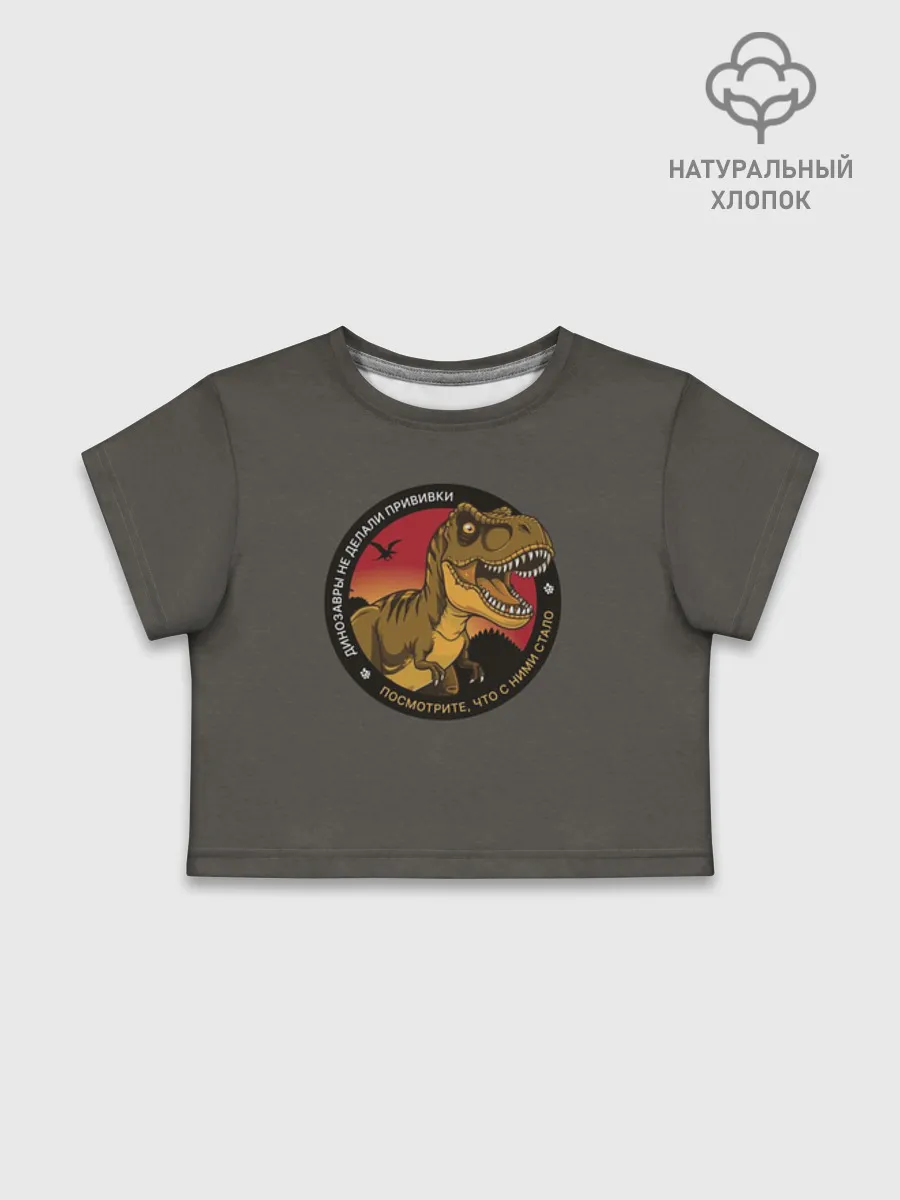 Футболка для девочки укороченная базовая хлопок / Динозавры не делали прививки 4 (русский)