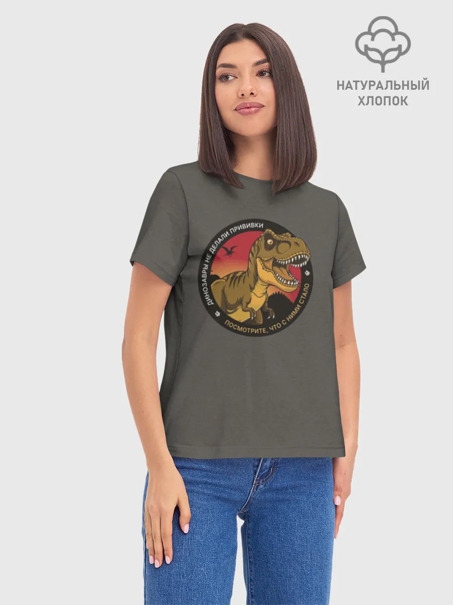 Женская базовая футболка хлопок / Динозавры не делали прививки 4 (русский)