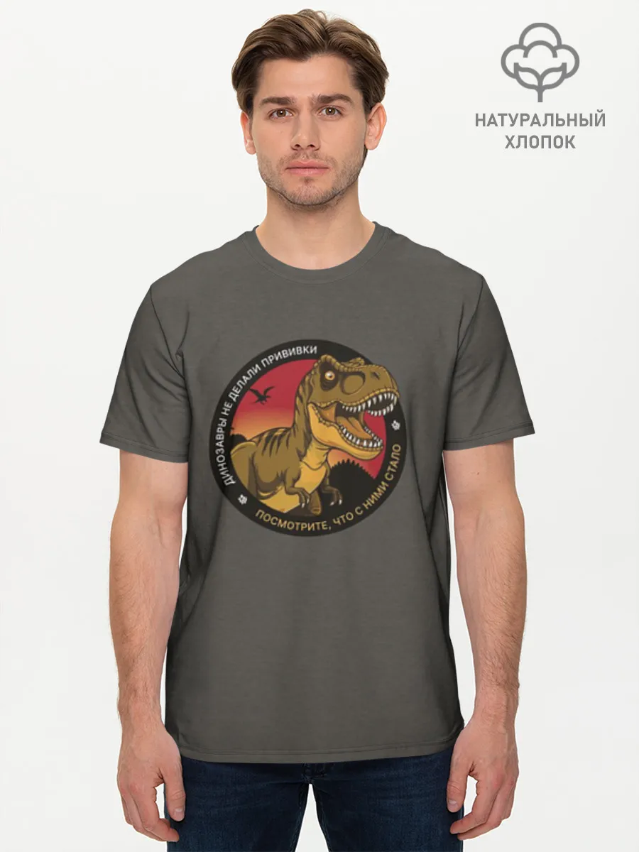Мужская базовая футболка хлопок / Динозавры не делали прививки 4 (русский)