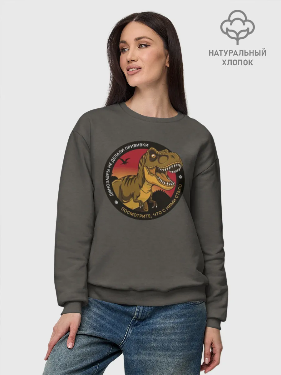 Женский свитшот базовый хлопок / Динозавры не делали прививки 4 (русский)