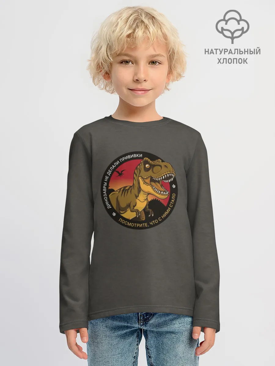 Детский лонгслив хлопок / Динозавры не делали прививки 4 (русский)