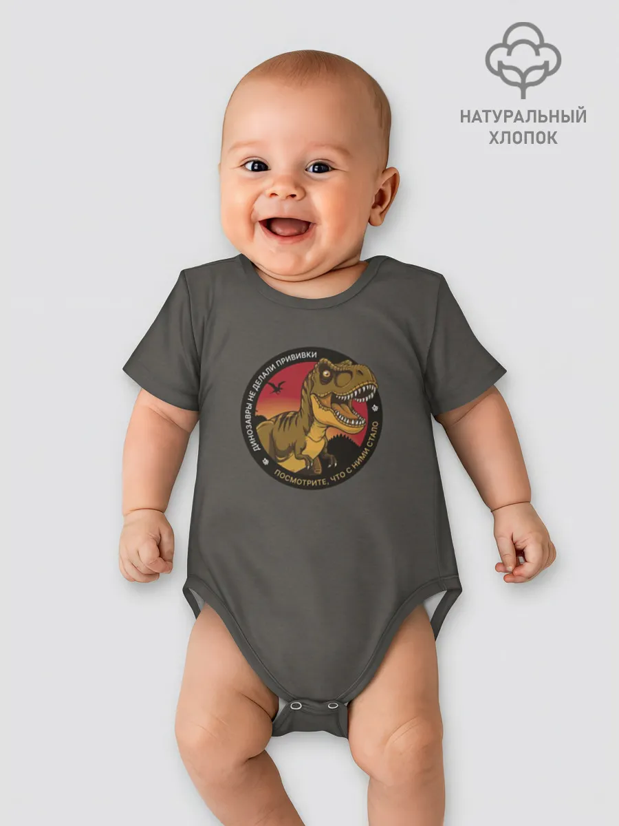 Боди для малышей / Динозавры не делали прививки 4 (русский)