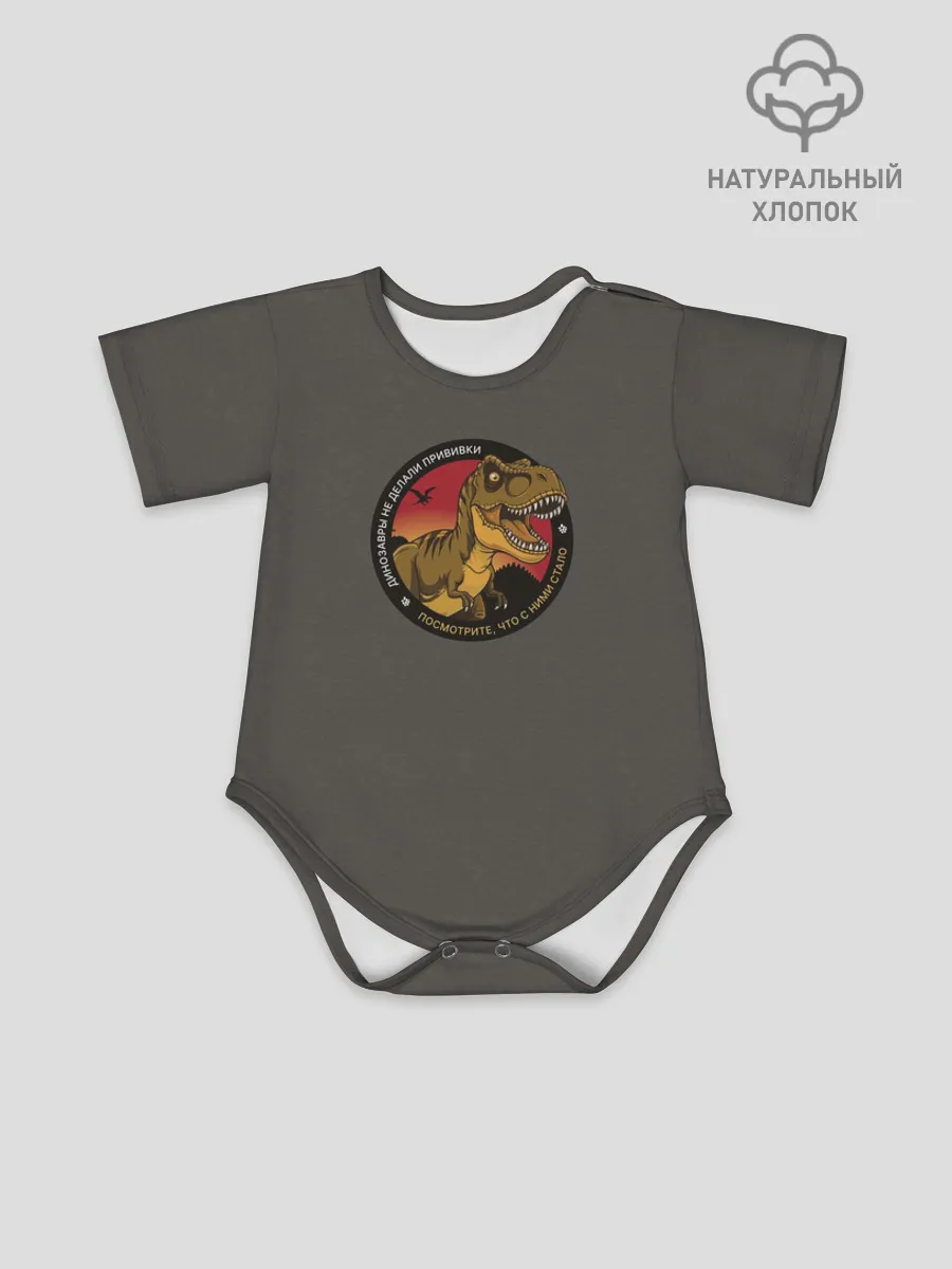 Боди для малышей / Динозавры не делали прививки 4 (русский)