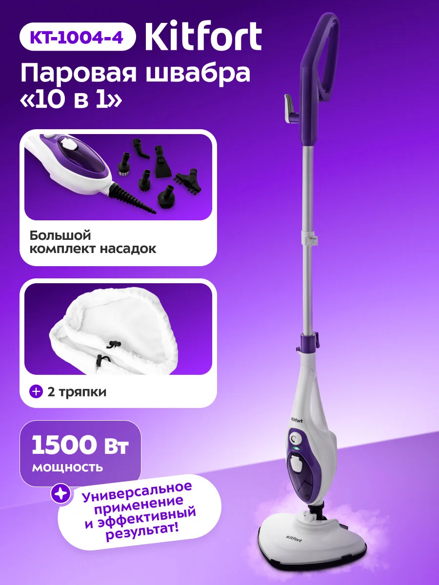 Паровая швабра Kitfort KT-1004-4, фиолетовая, с насадками для разных поверхностей